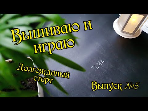 Видео: Вышиваю и играю. Плакат "Тьма" от "Я вышиваю". Выпуск №5.