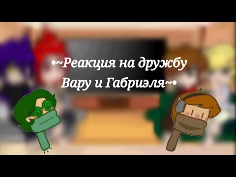 Видео: •~Реакция на дружбу Вару и Габриэля~•