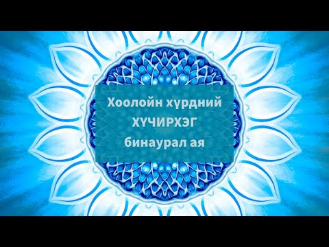 Видео: Хоолойн хүрдийг нээх хүчирхэг бинаурал ая