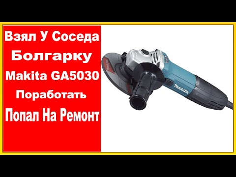 Видео: Makita GA 5030 Взял У Соседа Поработать- Попал На Ремонт.