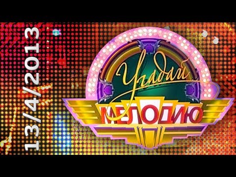 Видео: Угадай Мелодию (13.4.2013) Первый HD