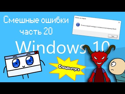 Видео: ПОХИЩЕНИЕ ОШИБКИ | Смешные ошибки 20 сезон 1 (спецвыпуск)