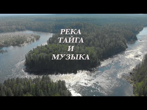 Видео: Река, тайга и музыка.