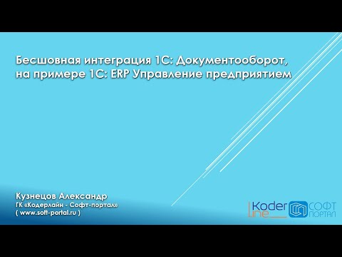 Видео: Бесшовная интеграция с 1С:Документооборот. Вебинар от 23.12.21