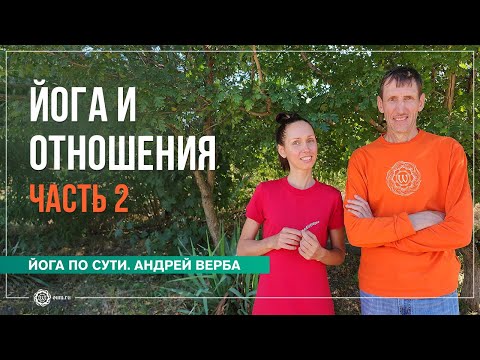 Видео: Йога и отношения. Ответы на вопросы часть 2