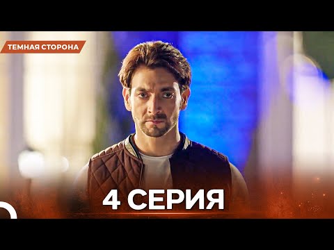 Видео: Темная Сторона серия 4 - Русский дубляж
