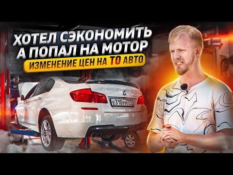 Видео: СЭКОНОМИЛ НА МАСЛЕ и ПОПАЛ НА МОТОР! КАК ВЫРОСЛИ ЦЕНЫ НА ТЕХ ОБСЛУЖИВАНИЕ АВТО. НА ЧЕМ СЭКОНОМИТЬ?