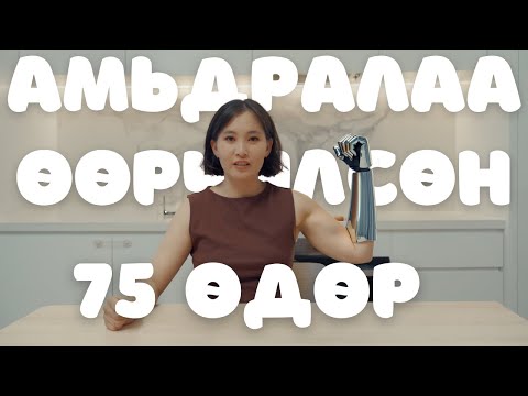 Видео: ЭРҮҮЛ АМЬДРАЛЫН ХЭВ МАЯГ ГЭЖ ИЙМ ЗҮЙЛ БАЙЖ.../ТӨРСНИЙ ДАРАА ЖИН ХАСАХ
