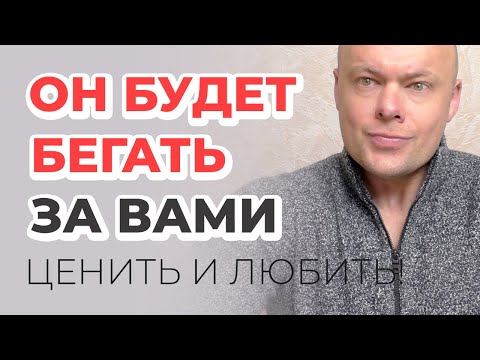 Видео: МУЖЧИНА НАЧНЕТ БЕГАТЬ ЗА ВАМИ!