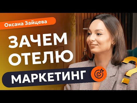 Видео: ЗАЧЕМ ОТЕЛЮ МАРКЕТИНГ? Продвижение отеля в 2025 году | Оксана Зайцева