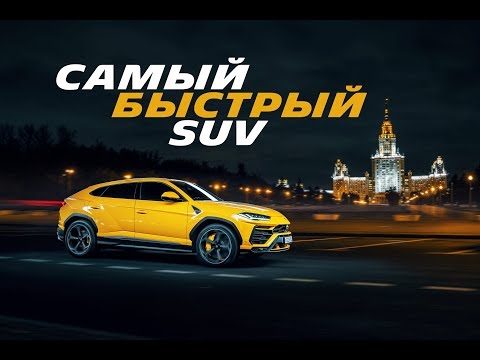 Видео: САМЫЙ БЫСТРЫЙ ДЖИП! Lamborghini URUS 650 Л.С.