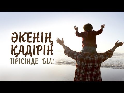 Видео: Ер азаматтың қадірі | Әжемнің әңгімесі