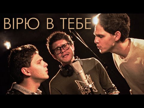 Видео: SPIV BRATIV - Вірю в тебе