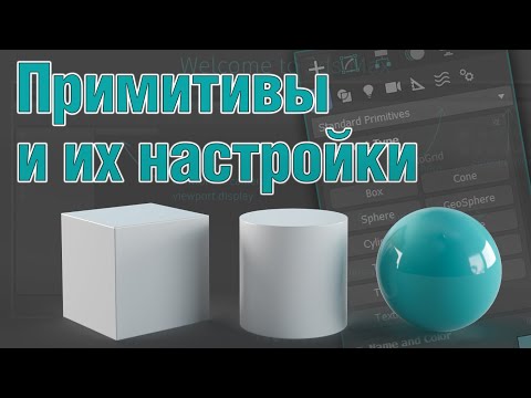 Видео: Основы 3ds MAX. Примитивы и их настройки