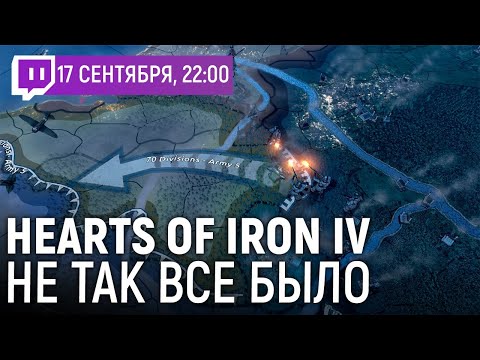 Видео: 17.09.2021 [Милязев/Гусейнов] Hearts of Iron IV. Не так всё было