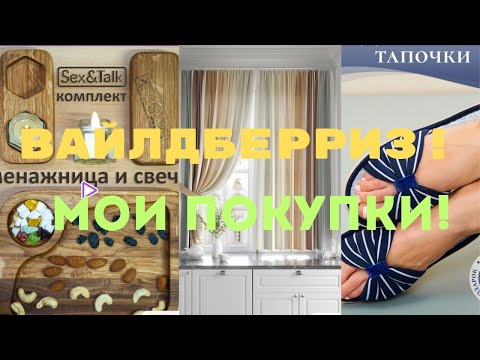 Видео: №111 Вайлдберриз! Обзор моих покупок! 🤗🥰