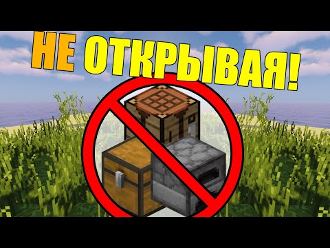 Видео: Как пройти майнкрафт не открывая блоки?