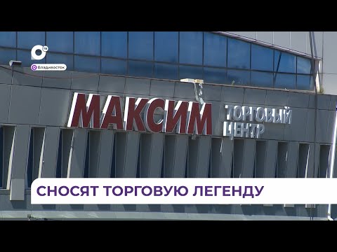 Видео: Торговый центр «Максим» во Владивостоке наконец демонтируют