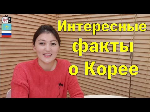 Видео: Корея туралы қызықты мәліметтер | Интересные факты о Корее | КОРЕЯ 2020