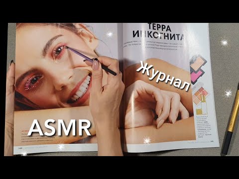 Видео: АСМР, листание #журнала + ЖВАЧКА, часть 2, шепот / ASMR, magazine + chewing gum, #whispering