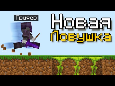 Видео: Это НОВАЯ ЛОВУШКА в 1 БЛОК для ГРИФЕРОВ в Майнкрафт