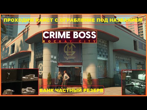 Видео: Прохождение Ограбления ► Банк Частный Резерв ► CRIME BOSS ROCKAY CITY #2