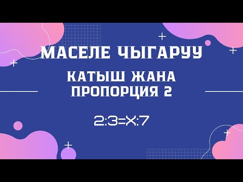 Видео: Катыш жана пропорция мисал чыгаруу. ЖРТ мисалдары. ОРТ математика