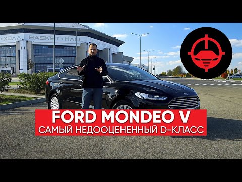 Видео: Ford Mondeo 5 - самый недооцененный D-класс
