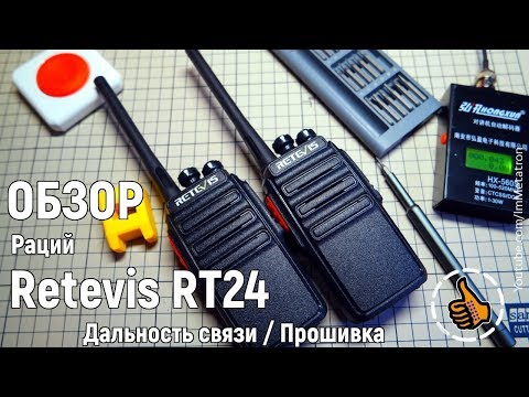 Видео: Обзор недорогих Раций Retevis RT24 - Дальность связи, Мощность, Программирование