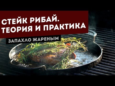 Видео: Стейк Рибай из мраморной говядины. Рецепт для гриля.