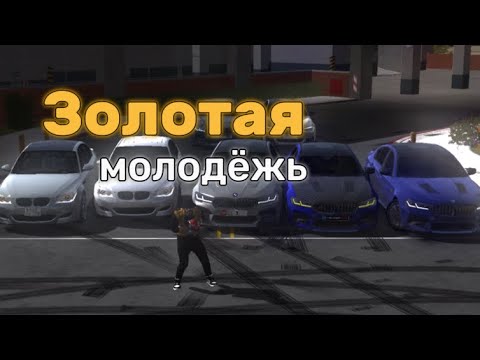 Видео: ЗОЛОТАЯ МОЛОДЁЖЬ 2🔥| Car Parking Multiplayer