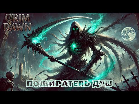 Видео: Grim Dawn – Этот билд имба или чит? Разнос Пожирателем Душ!