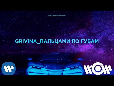 Видео: GRIVINA - Пальцами по губам  | Official Lyric Video