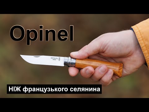 Видео: Opinel - ніж французького селянина