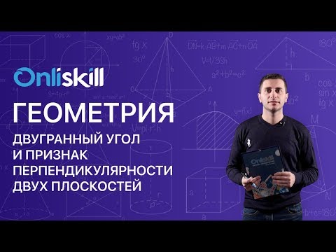 Видео: ГЕОМЕТРИЯ 10 класс : Двугранный угол и Признак перпендикулярности двух плоскостей
