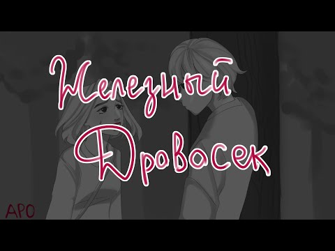 Видео: Железный дровосек