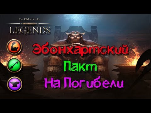 Видео: TES: Legends-Эбонхартский Пакт на Погибели.