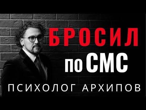Видео: Бросил по СМС / Психолог Архипов