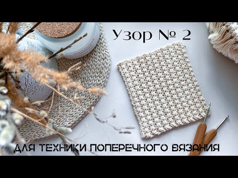 Видео: Красивый узор крючком для кардигана. Техника поперечного вязания.