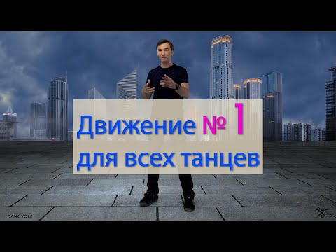 Видео: Как запоминать движения?