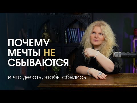 Видео: Инструкция по достижению  целей. Почему ваши мечты до сих пор не сбываются?