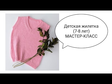 Видео: ◼️Детская жилетка спицами. Мастер-класс
