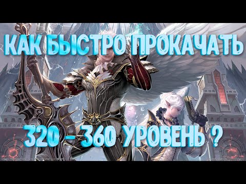 Видео: [Lineage 2: Revolution] ГАЙД КАК БЫСТРО ПРОКАЧАТЬ 320 - 360 УРОВНИ? l Где фармить? l Где качаться?