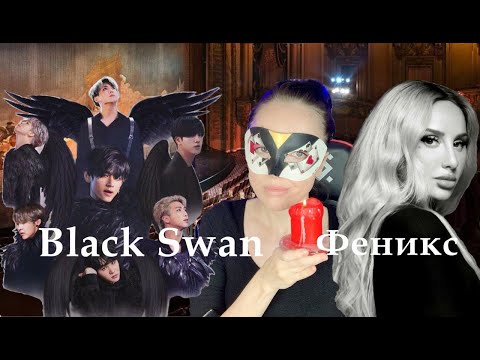 Видео: "СОВПАДЕНИЕ ИЛИ ВДОХНОВЕНИЕ: BLACK SWAN vs ФЕНИКС"