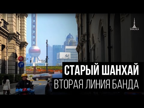 Видео: Вторая линия Банда (The Bund). Самая дорогая недвижимость Шанхая рядом с трущобами.