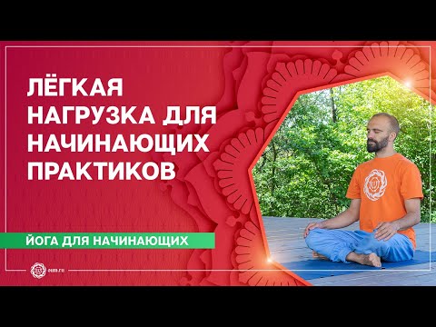Видео: Хатха-йога для начинающих. Лёгкая нагрузка. Павел Каминский