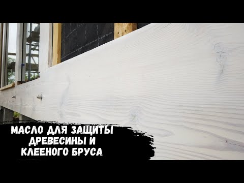 Видео: Чем защитить брус фахверка? Как правильно нанести масло на дерево?
