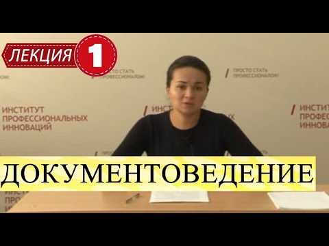 Видео: Документоведение. Лекция 1. Становление и развитие. Источники. Место в системе наук.