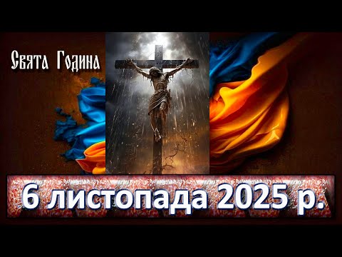 Видео: Свята Година 6 листопада  2025 р.