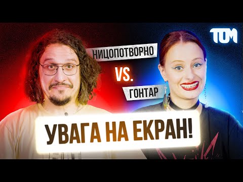 Видео: НИЦО ПОТВОРНО та САША ГОНТАР побились на кінодуелі - Увага на Екран! #1